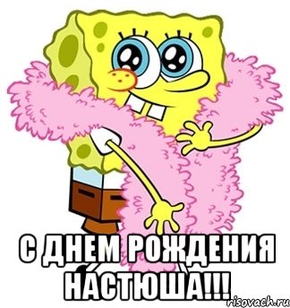  с днем рождения настюша!!!