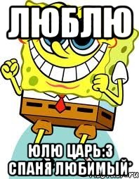 люблю юлю царь:3 спаня любимый*