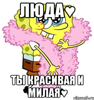 люда♥ ты красивая и милая♥, Мем Спанч боб