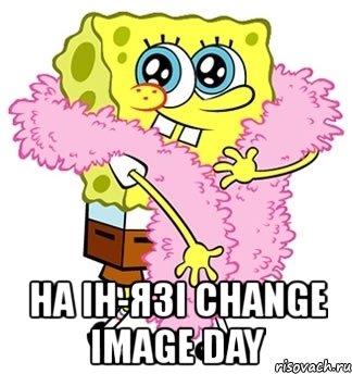  на ін-язі change image day, Мем Спанч боб