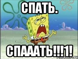 спать. спааать!!!1!, Мем Спанч Боб плачет