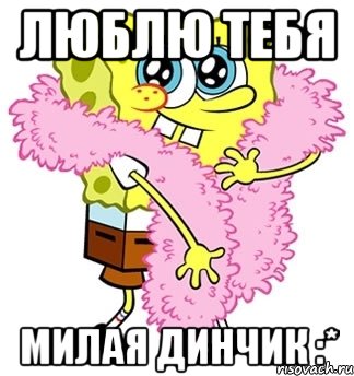 люблю тебя милая динчик :*