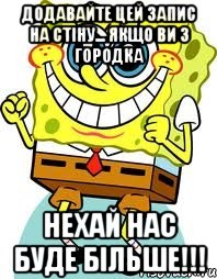 додавайте цей запис на стіну... якщо ви з городка нехай нас буде більше!!!, Мем спанч боб