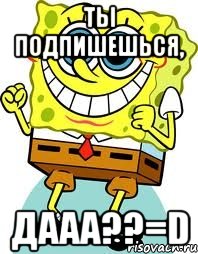 ты подпишешься, дааа??=d, Мем спанч боб