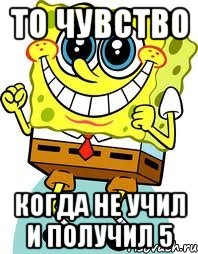 то чувство когда не учил и получил 5, Мем спанч боб