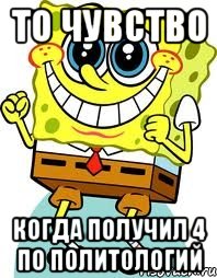 то чувство когда получил 4 по политологий, Мем спанч боб