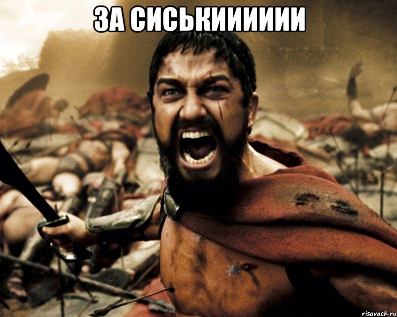 за сиськииииии 