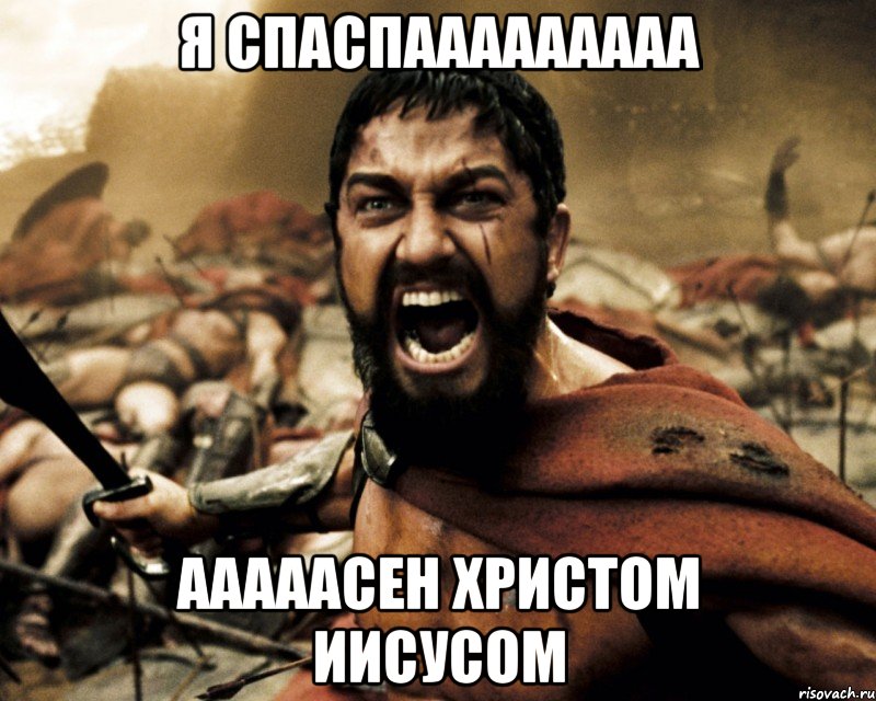 я спаспааааааааа ааааасен христом иисусом