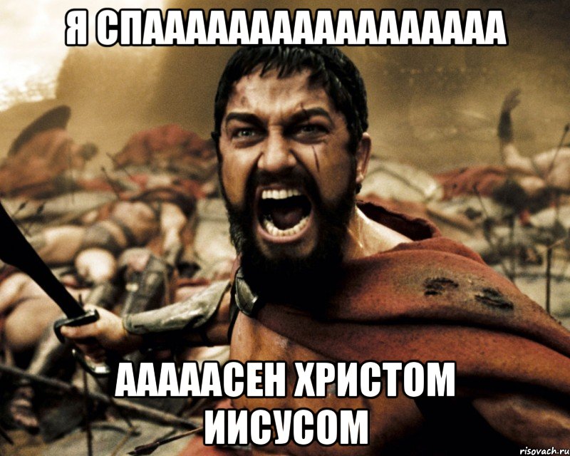 я спааааааааааааааааа ааааасен христом иисусом