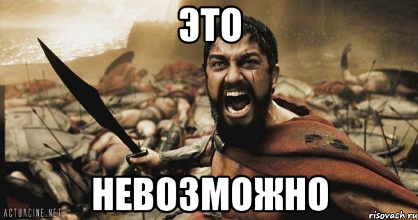 это невозможно