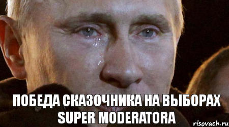 Победа Сказочника на выборах Super Moderatora