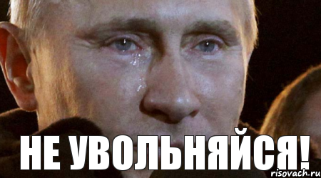 Не увольняйся!, Мем Плачущий Путин