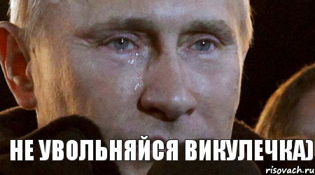 Не увольняйся Викулечка), Мем Плачущий Путин