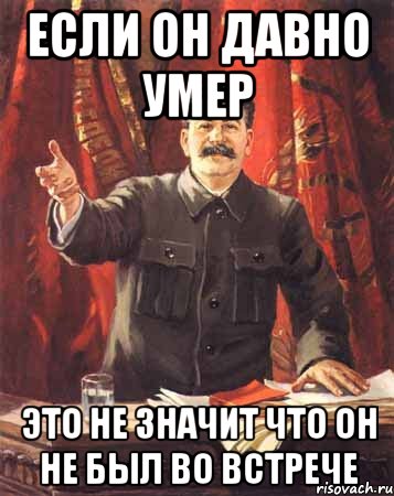 если он давно умер это не значит что он не был во встрече, Мем  сталин цветной