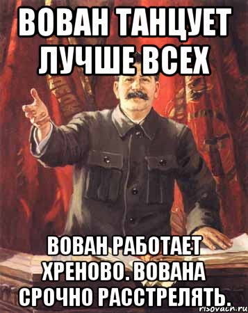 вован танцует лучше всех вован работает хреново. вована срочно расстрелять., Мем  сталин цветной