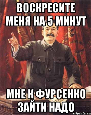 воскресите меня на 5 минут мне к фурсенко зайти надо, Мем  сталин цветной