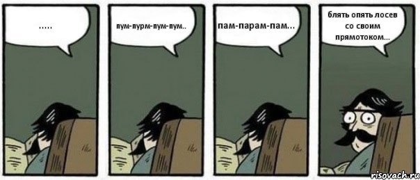 ..... пум-пурм-пум-пум.. пам-парам-пам... блять опять лосев со своим прямотоком..., Комикс Staredad