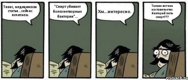 Таакс, медицинская статья...сейчас почитаем. "Спирт убивает болезнетворные бактерии"... Хм...интересно. Только вот как заставить этих бактерий пить спирт???, Комикс Staredad