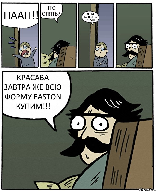 ПААП!! ЧТО ОПЯТЬ? Я ГОЛ ЗАБИИЛ НА ИГРЕ!!! КРАСАВА ЗАВТРА ЖЕ ВСЮ ФОРМУ EASTON КУПИМ!!!, Комикс Пучеглазый отец