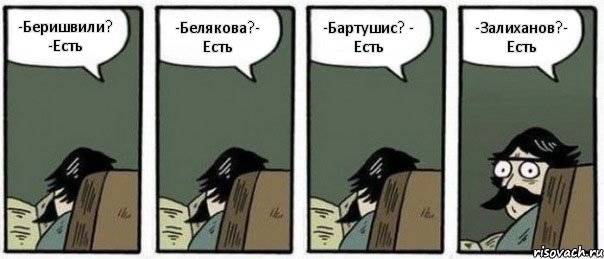 -Беришвили? -Есть -Белякова?- Есть -Бартушис? - Есть -Залиханов?- Есть, Комикс Staredad