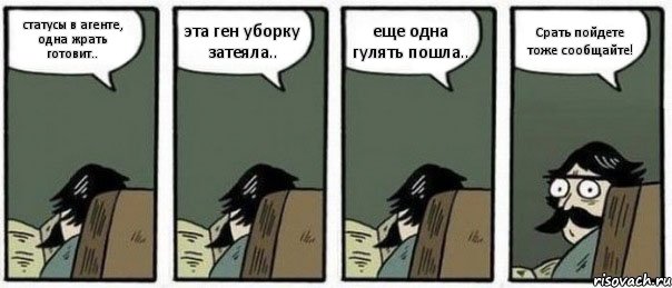 статусы в агенте, одна жрать готовит.. эта ген уборку затеяла.. еще одна гулять пошла.. Срать пойдете тоже сообщайте!, Комикс Staredad