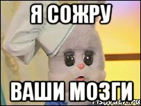 я сожру ваши мозги