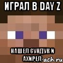 играл в day z нашел сундук и ахирел, Мем стив