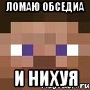 ломаю обседиа и нихуя, Мем стив