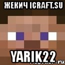 жекич icraft.su yarik22