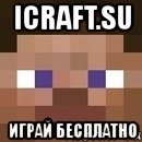 icraft.su играй бесплатно, Мем стив