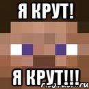 я крут! я крут!!!, Мем стив