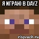 я играю в dayz , Мем стив