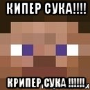 кипер сука!!! крипер сука !!!, Мем стив