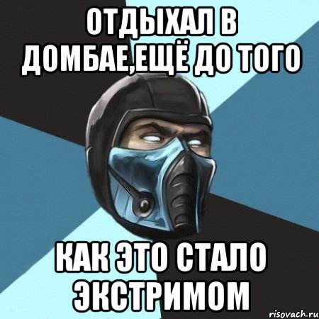 отдыхал в домбае,ещё до того как это стало экстримом, Мем Саб-Зиро