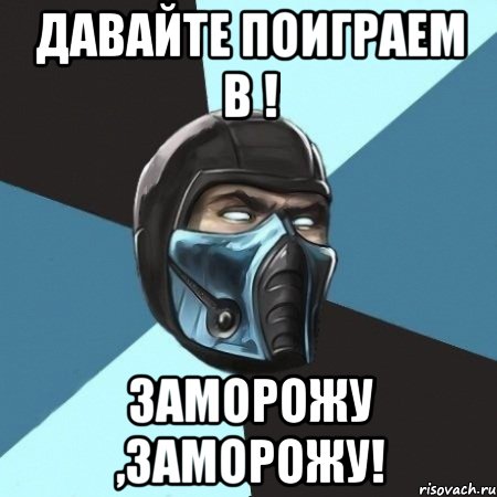 давайте поиграем в ! заморожу ,заморожу!, Мем Саб-Зиро