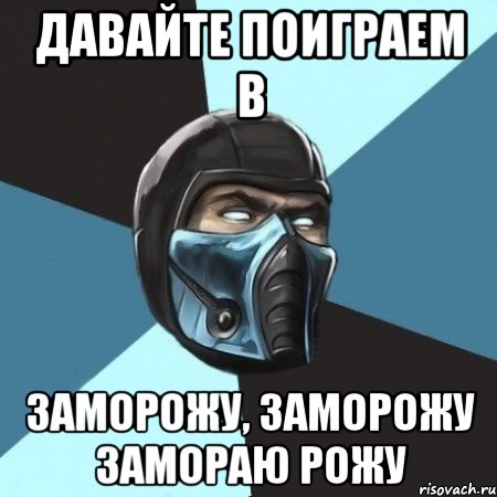 давайте поиграем в заморожу, заморожу замораю рожу, Мем Саб-Зиро