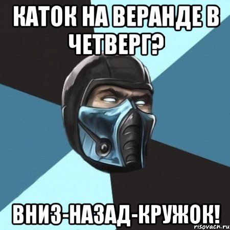 каток на веранде в четверг? вниз-назад-кружок!, Мем Саб-Зиро