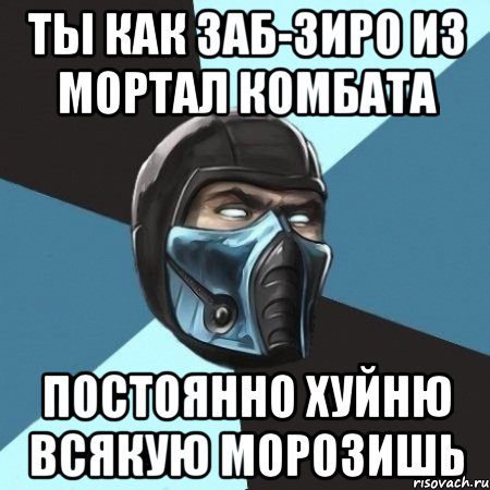 ты как заб-зиро из mортал комбата постоянно хуйню всякую морозишь, Мем Саб-Зиро