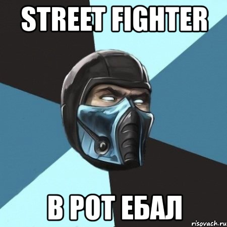 street fighter в рот ебал