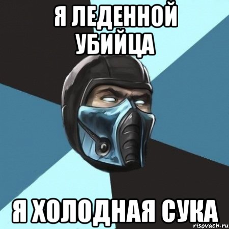 я леденной убийца я холодная сука