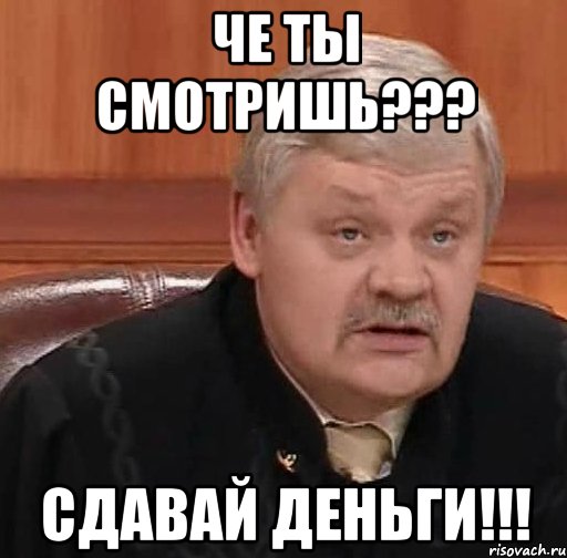 че ты смотришь??? сдавай деньги!!!