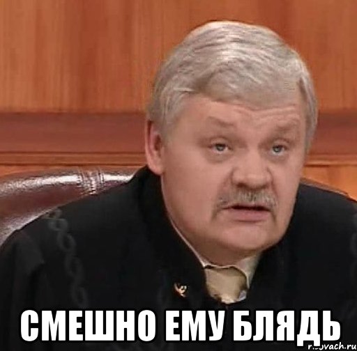  смешно ему блядь, Мем Судья