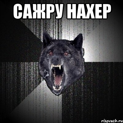 сажру нахер , Мем Сумасшедший волк