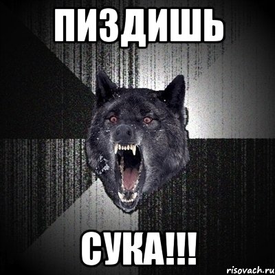 пиздишь сука!!!, Мем Сумасшедший волк