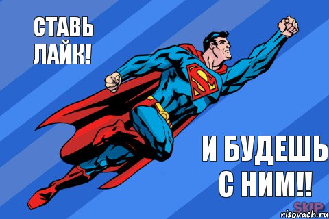 Ставь лайк! И будешь с ним!!, Комикс Супермен