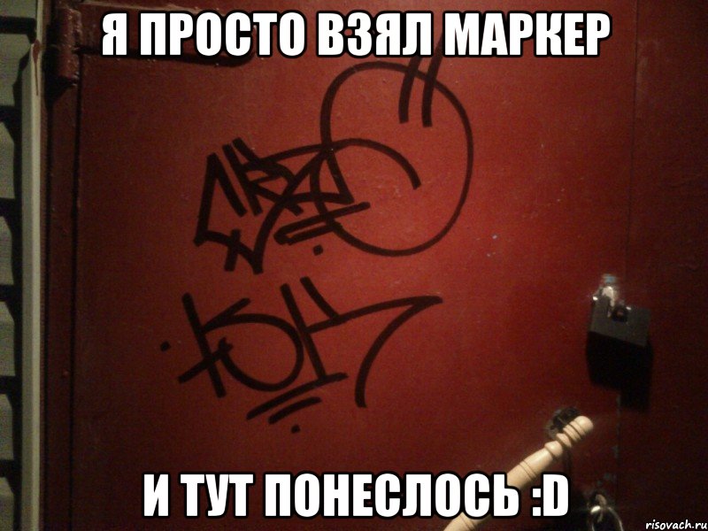 я просто взял маркер и тут понеслось :d, Мем Тэггинг