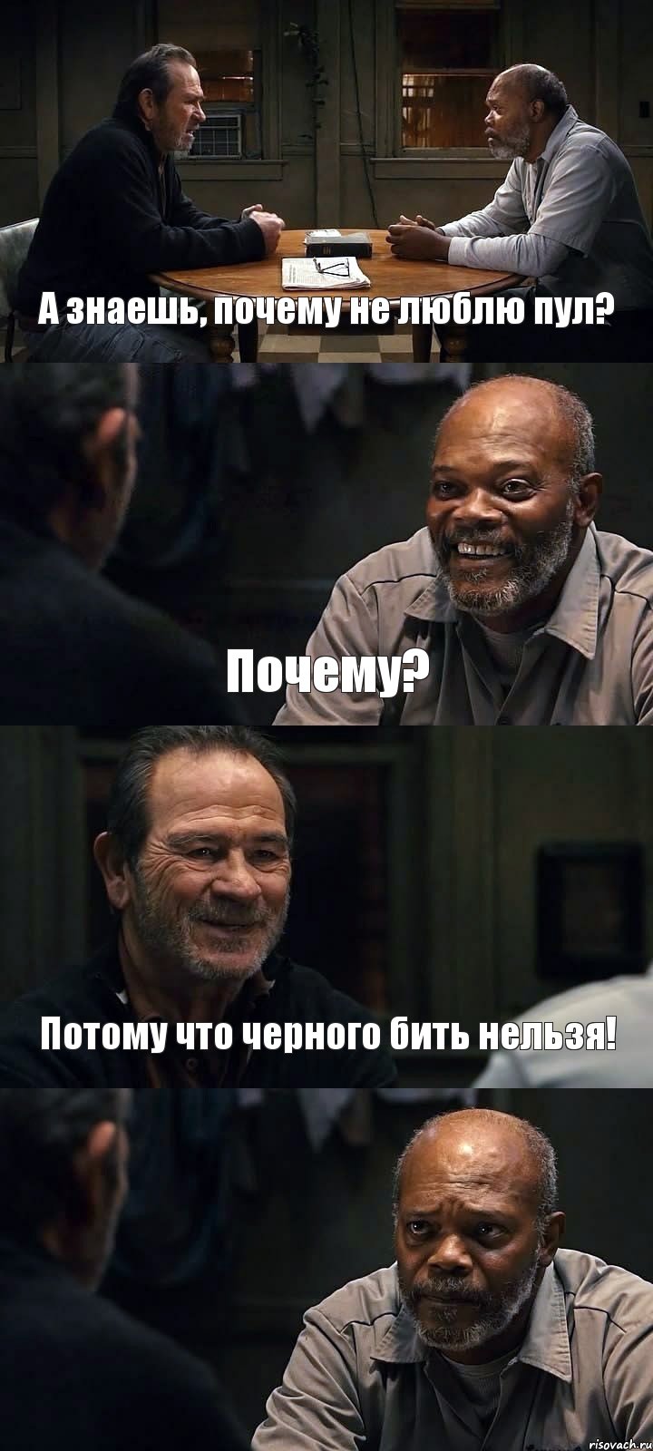 А знаешь, почему не люблю пул? Почему? Потому что черного бить нельзя! , Комикс The Sunset Limited