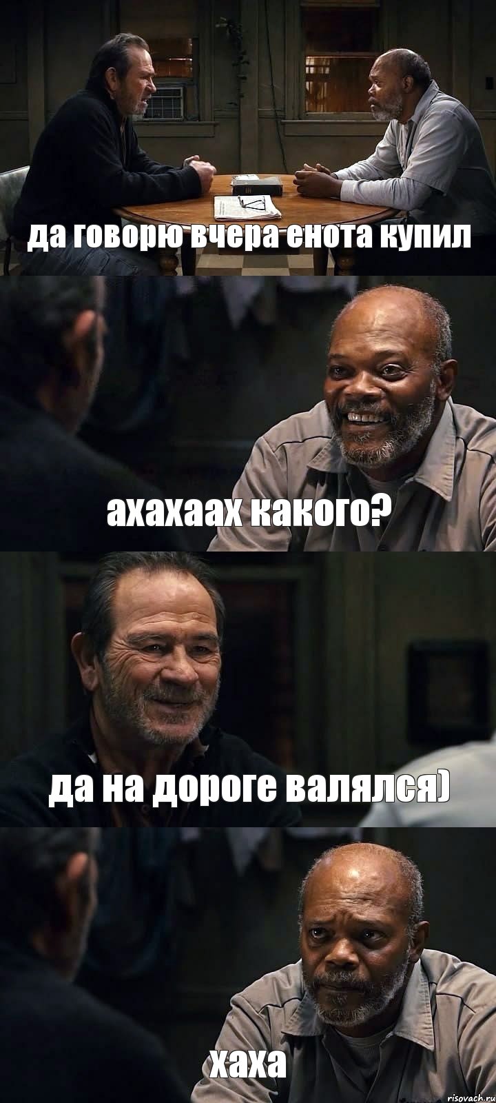 да говорю вчера енота купил ахахаах какого? да на дороге валялся) хаха