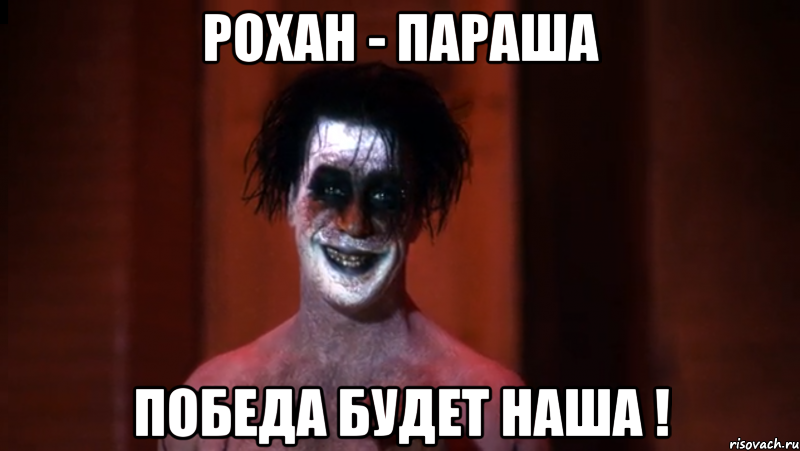 рохан - параша победа будет наша !, Мем Тилюшка Линдеманнушка