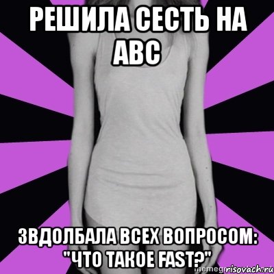 решила сесть на abc звдолбала всех вопросом: "что такое fast?", Мем Типичная анорексичка